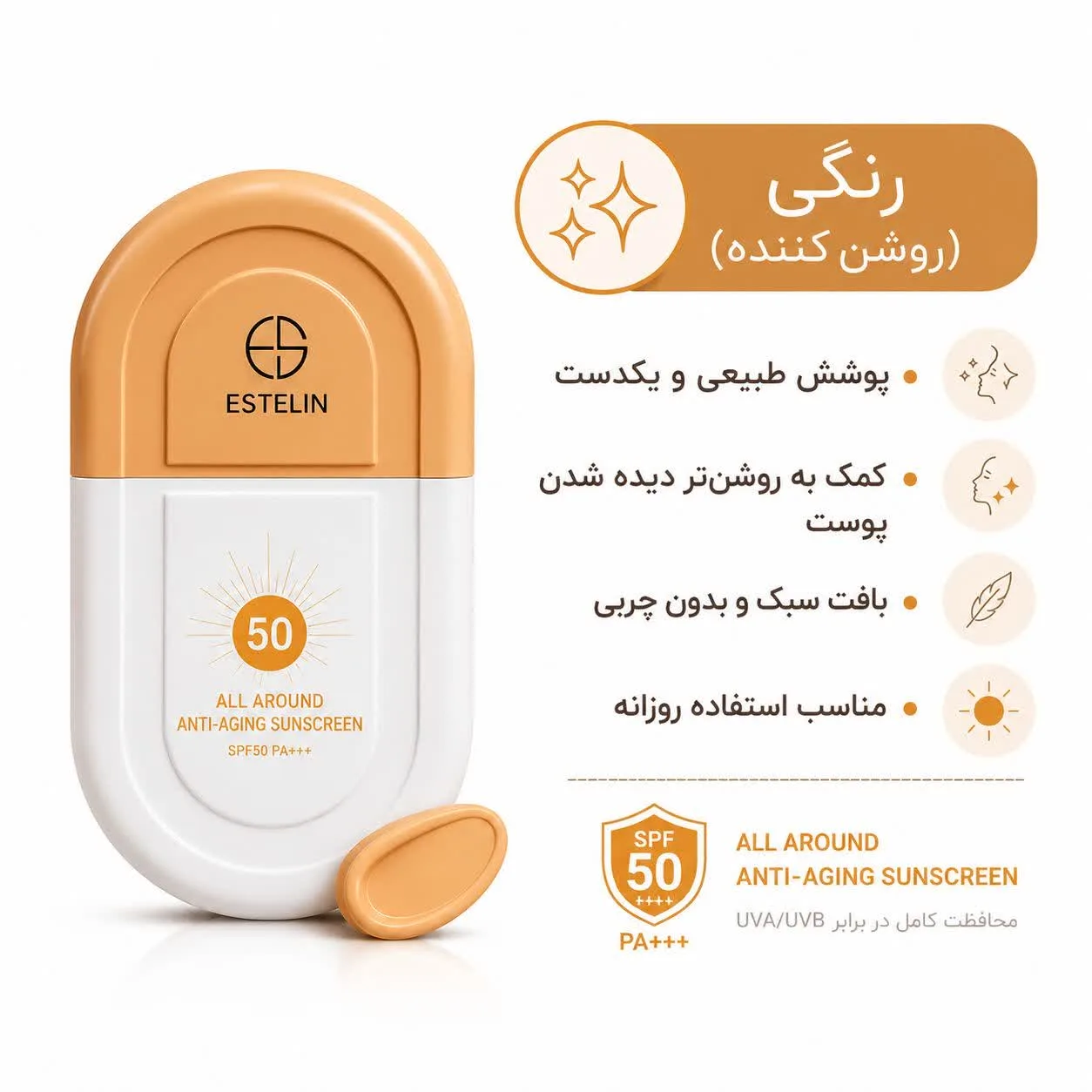 ضدآفتاب استلین رنگی 50 گرم
